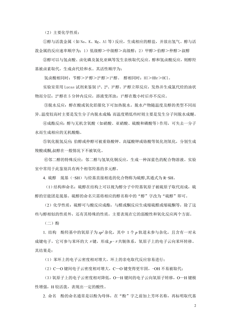 第六章醇、酚、醚习题解答.doc_第2页