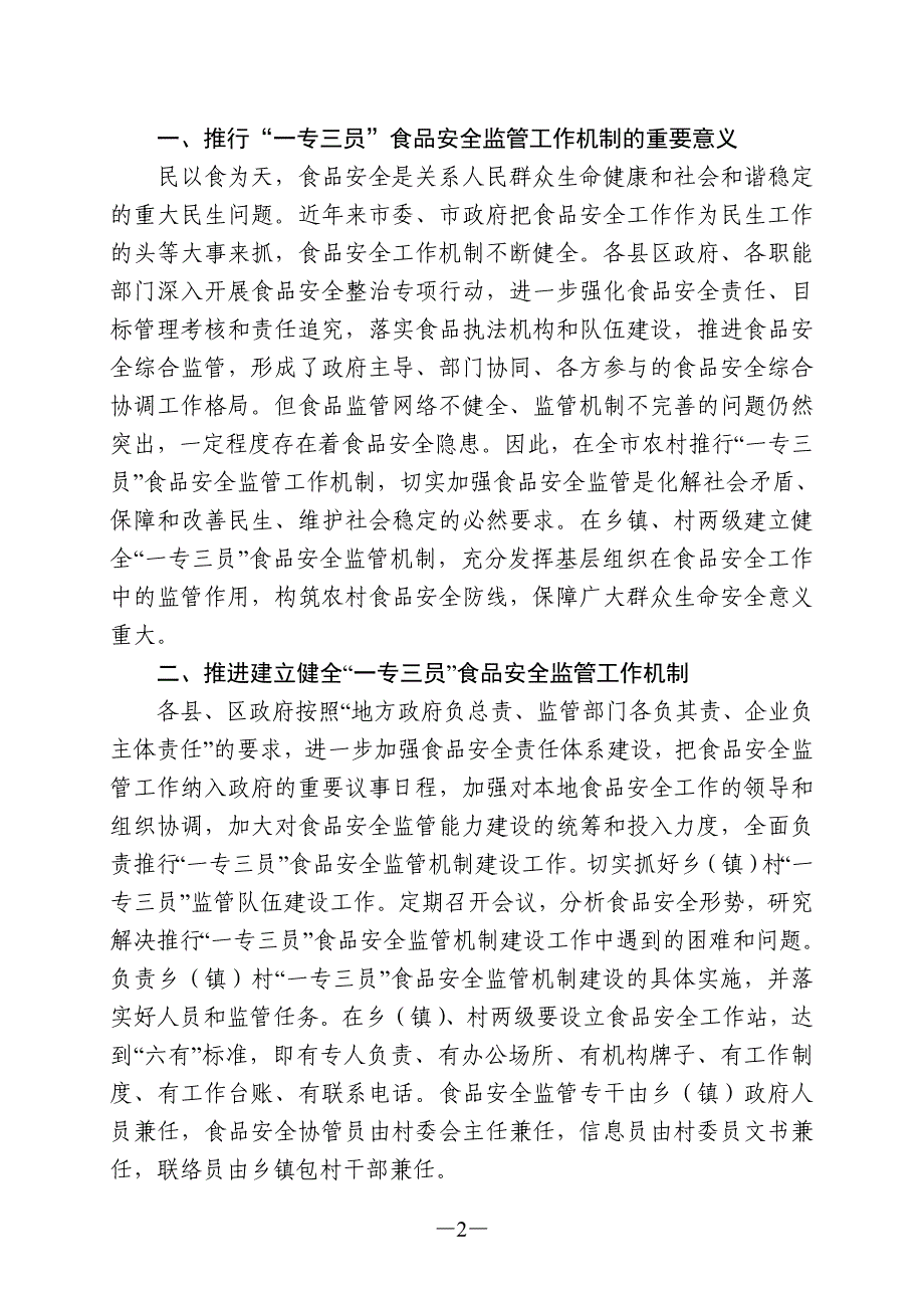 北海市推进食品安全一专三员监管机制建设的实施意见.doc_第2页