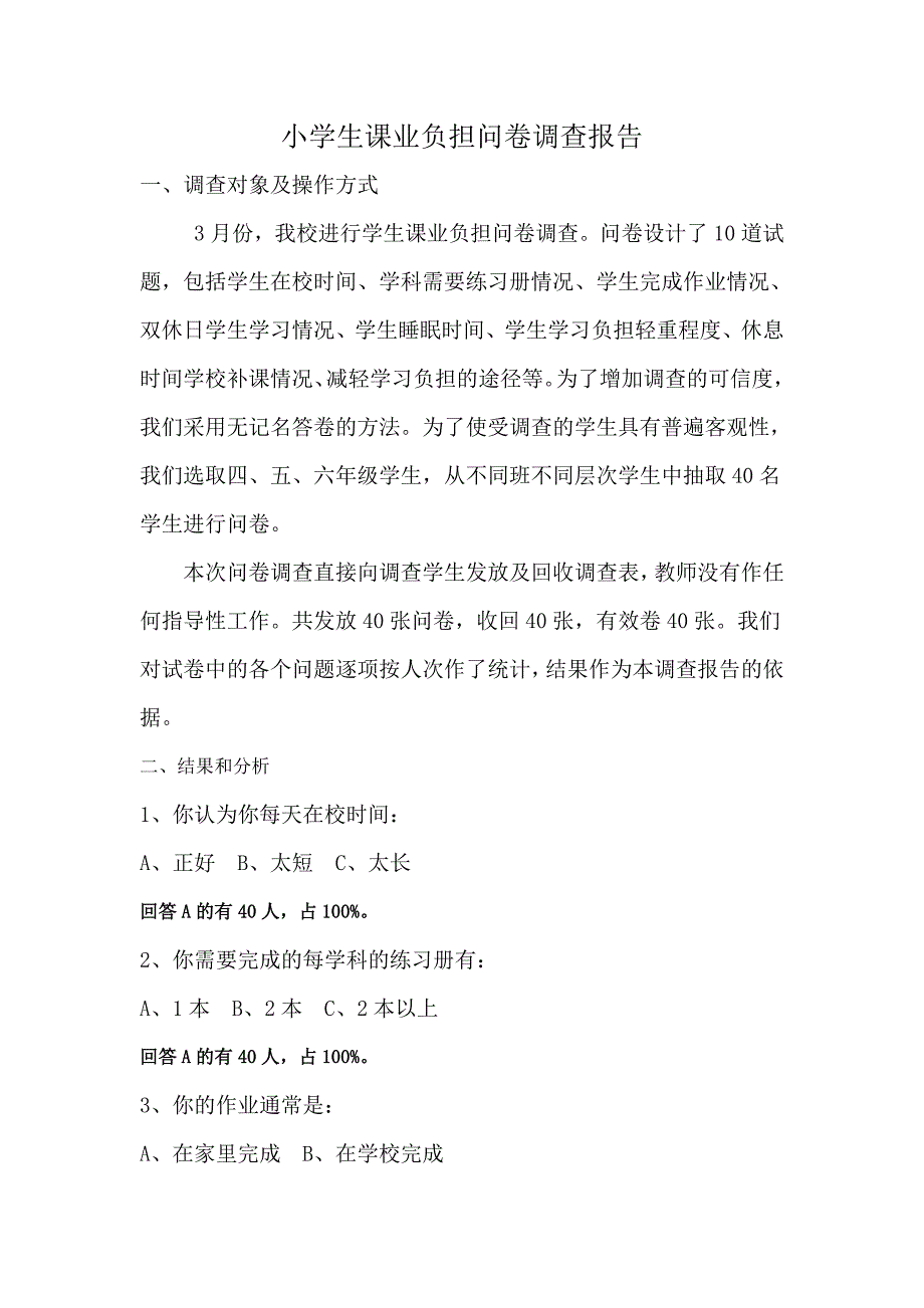 小学生课业负担问卷调查报告.doc_第1页