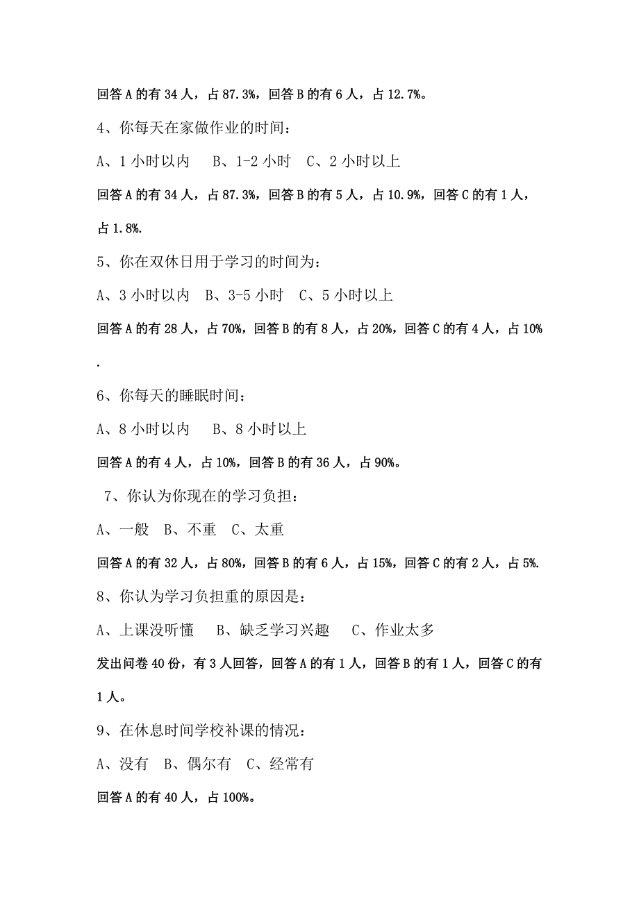 小学生课业负担问卷调查报告.doc_第2页