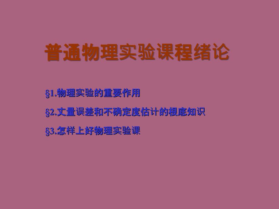 普通物理实验章节程绪论ppt课件_第1页