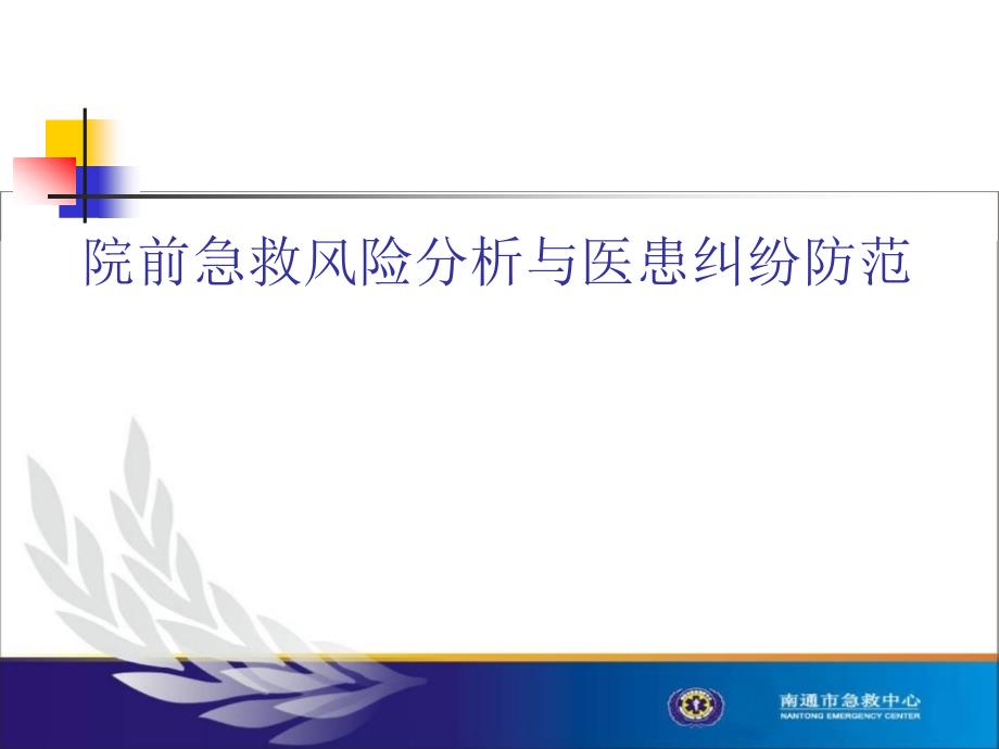 院前急救风险分析上与医患纠纷防范_第1页