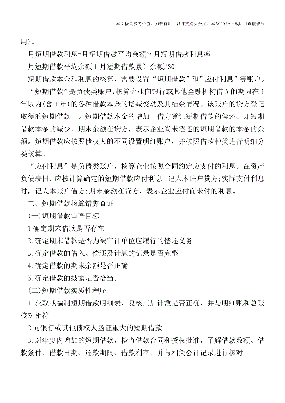 短期借款和长期借款分别怎么核算-【2017至2018最新会计实务】.doc_第3页