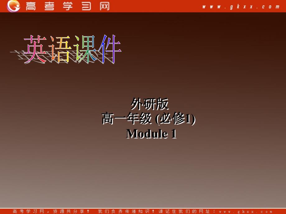 高一英语课件外研版必修一《Module 1 My First Day at Senior High》Reading_第1页