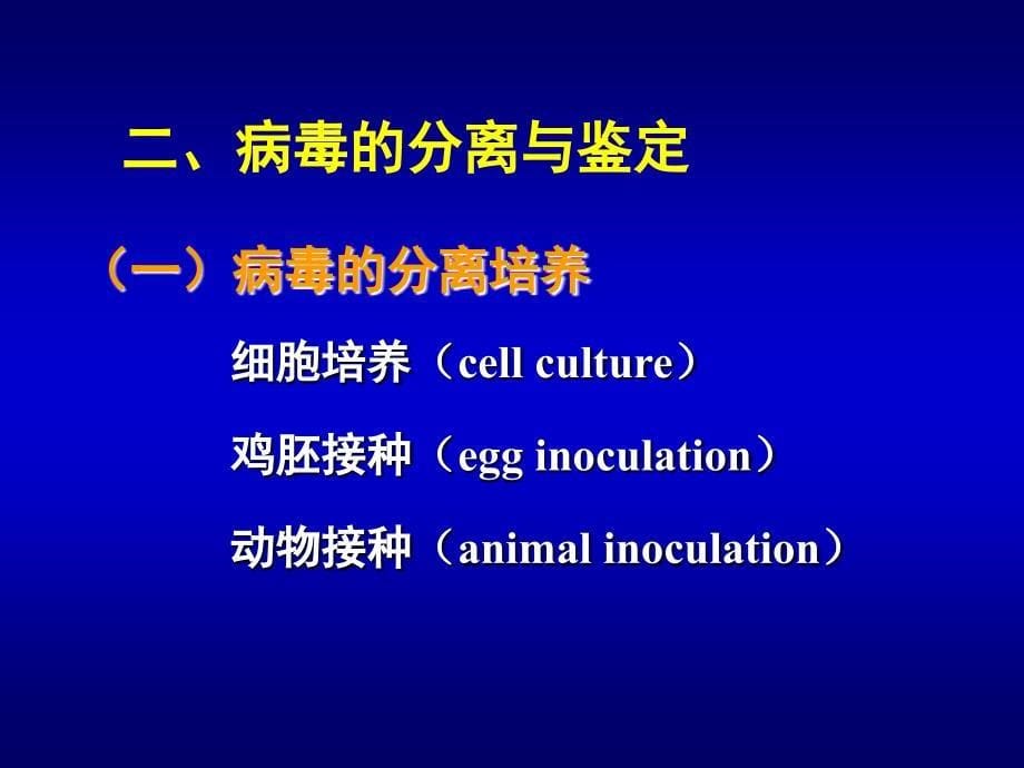 病毒学课件：3病毒感染的诊断和防治_第5页