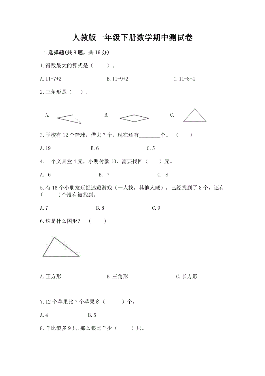 人教版一年级下册数学期中测试卷(含答案)word版.docx_第1页