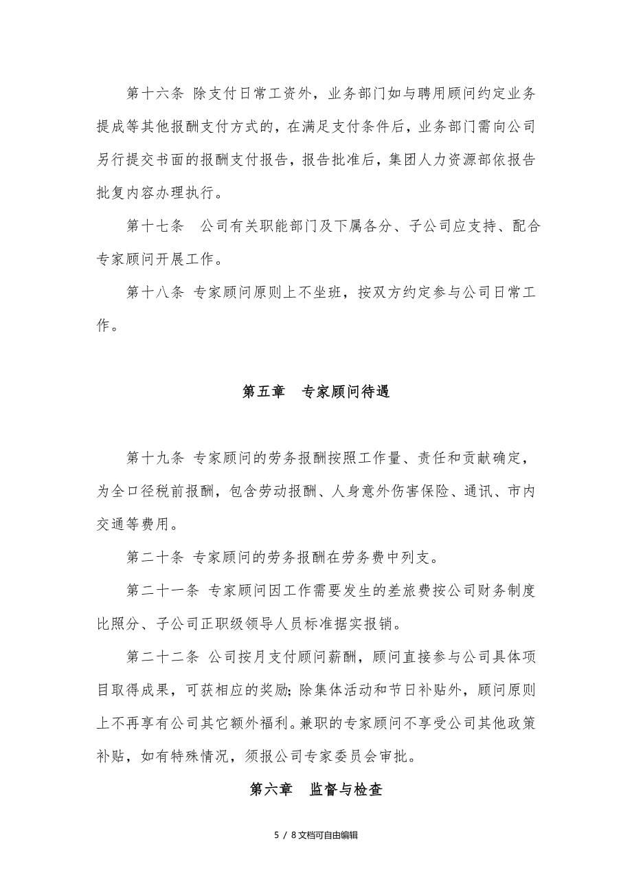 集团公司外聘专家顾问管理办法_第5页