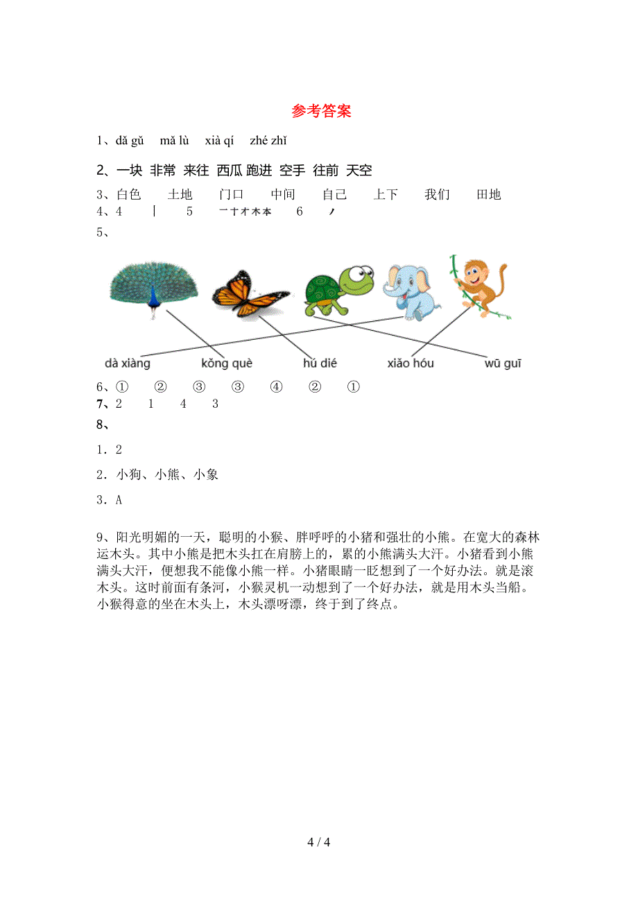 部编人教版一年级语文上册期末测试卷及答案【一套】.doc_第4页