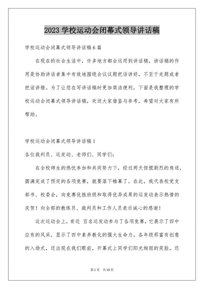 2023年学校运动会闭幕式领导讲话稿.docx