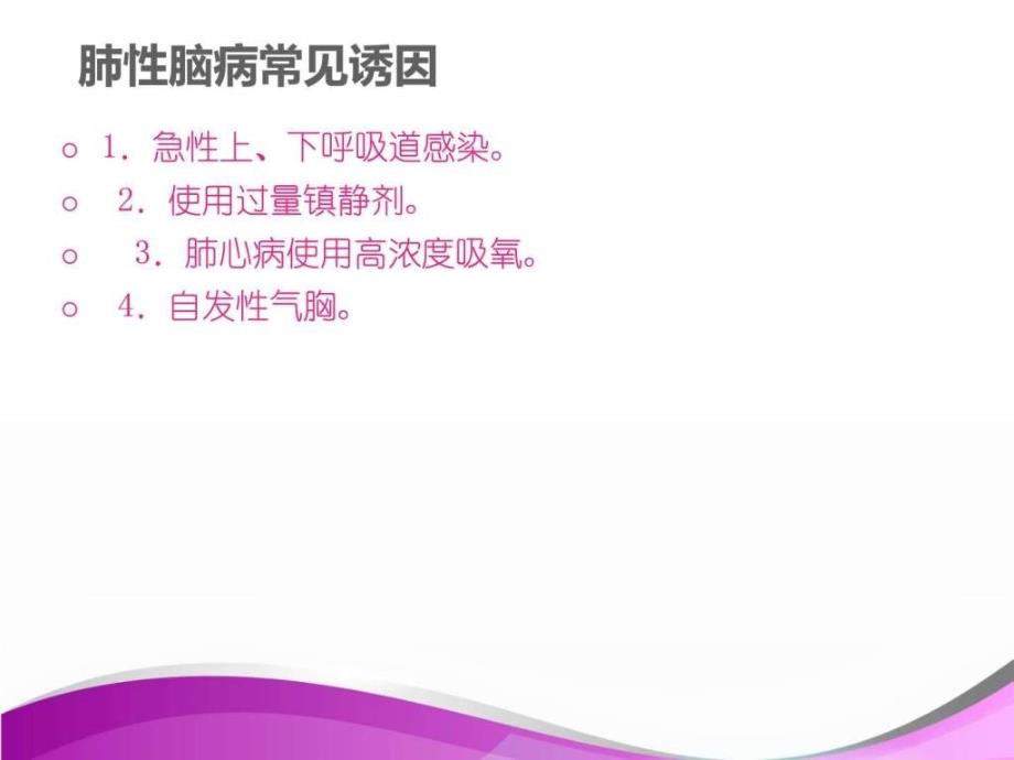 肺性脑病的护理查房ppt课件图文.ppt_第4页