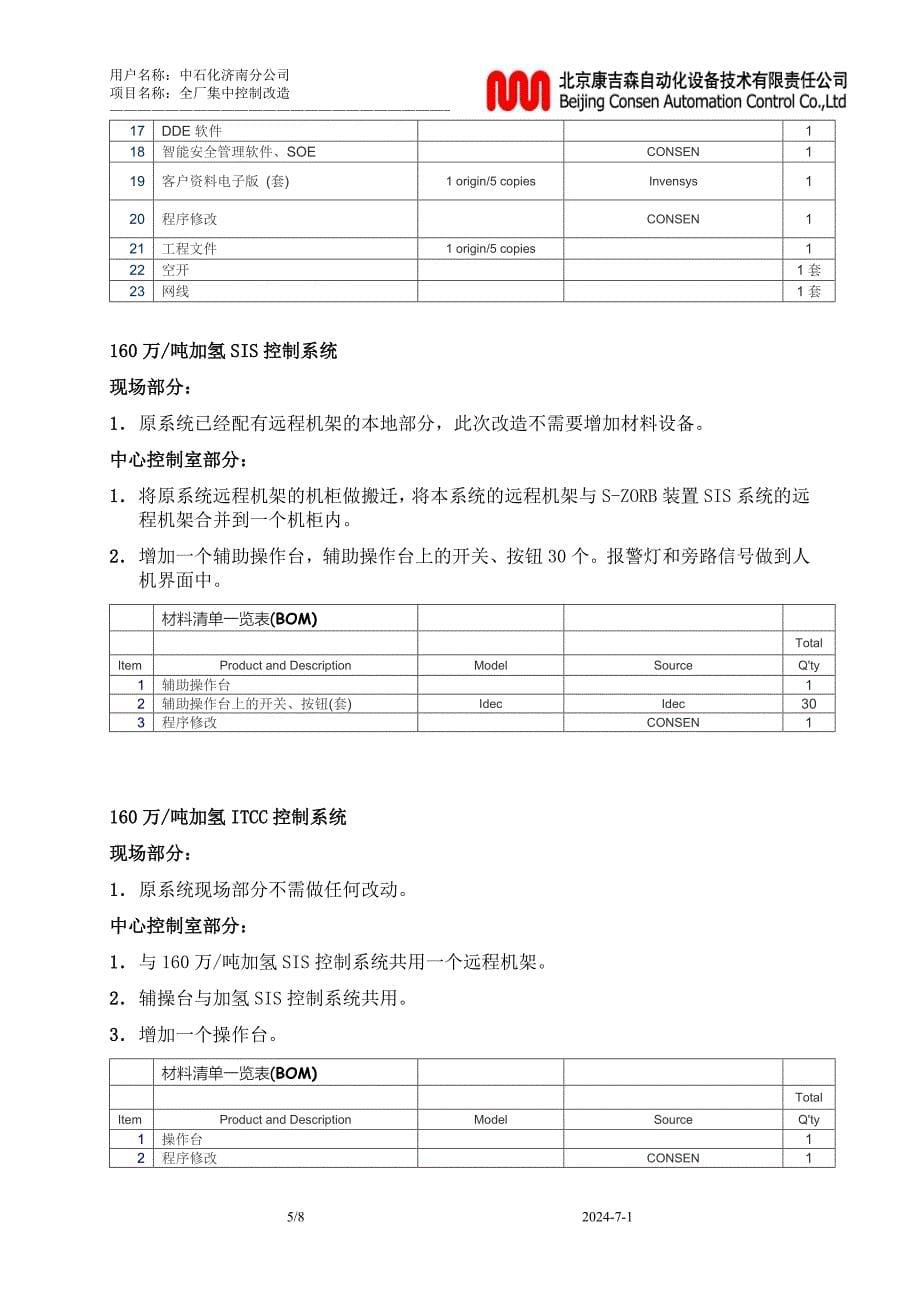 济南炼油厂操作站搬迁方案v1.0.doc_第5页