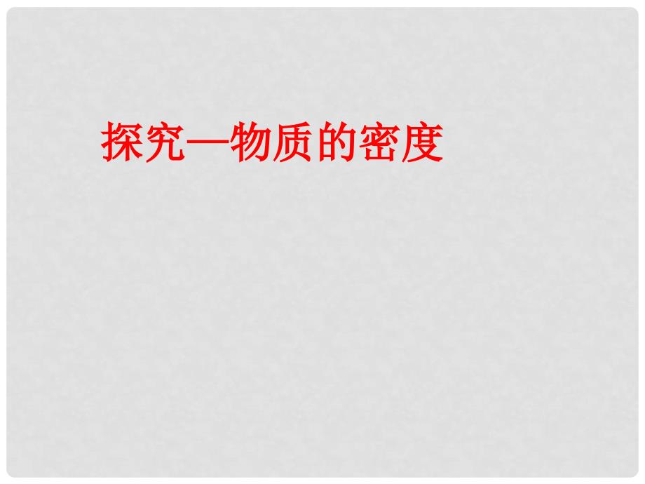 辽宁省锦州市八年级物理上册 2.3 学生实验 探究物质的密度课件 （新版）北师大版_第1页