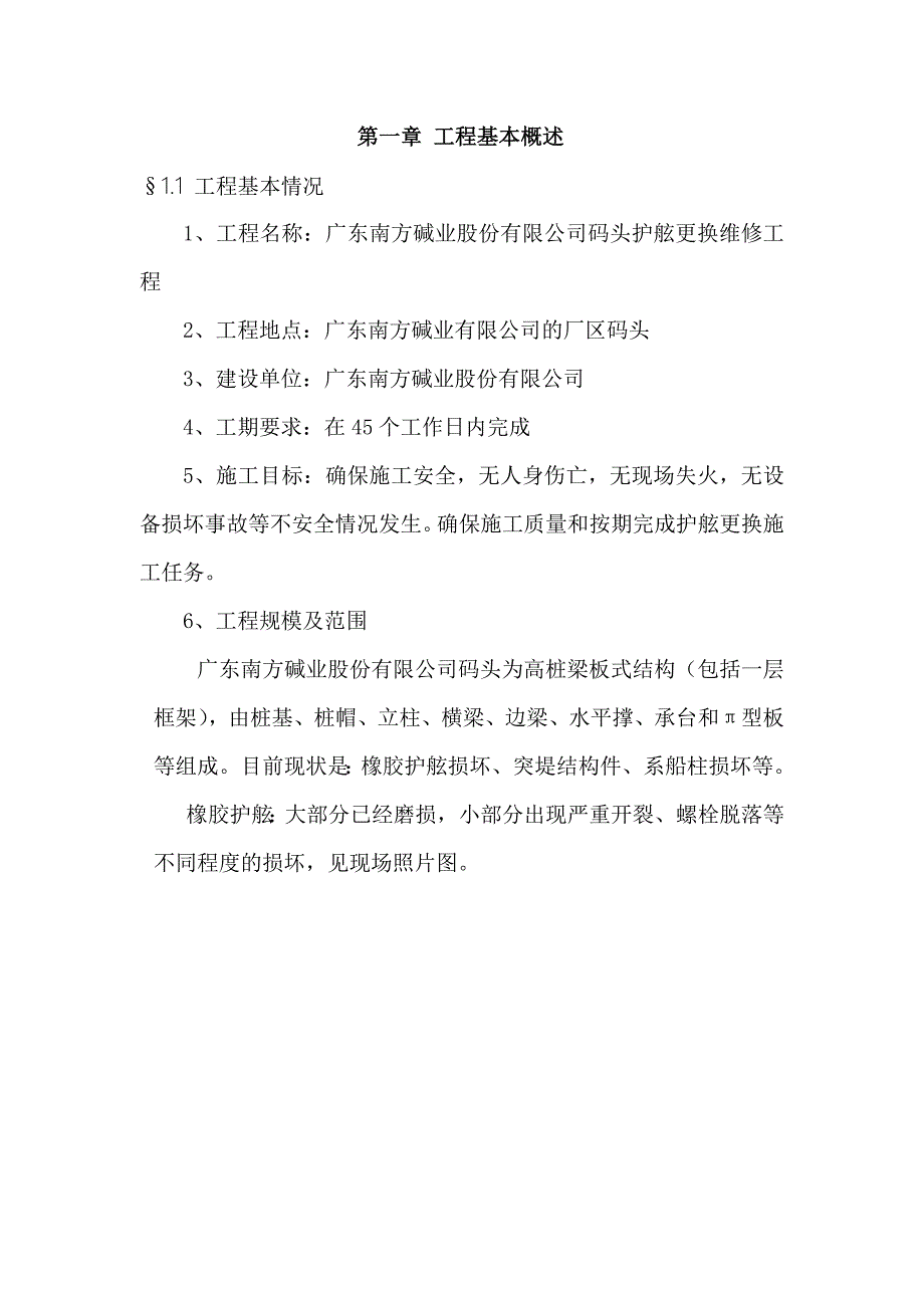 广东南方碱业股份有限公司码头橡胶护舷更换及结构件维修施工方案22p_第3页