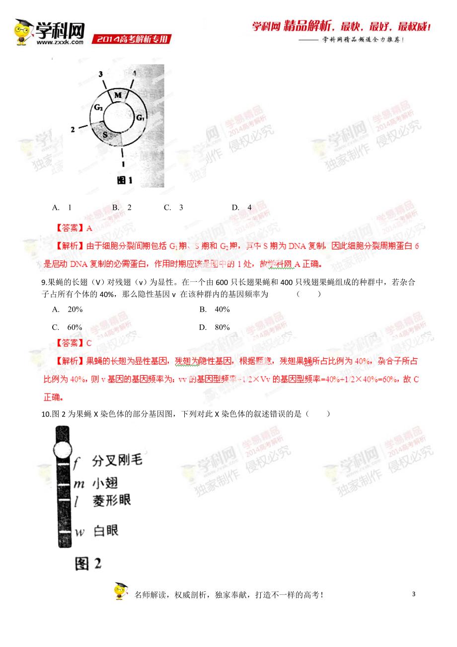 2014年普通高等学校招生全国统一考试（上海卷）生物答案解析（解析版）.doc_第3页