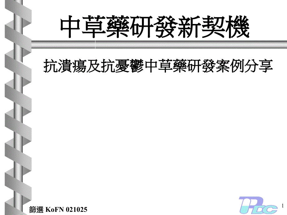 中草药研发ppt课件教学教程_第1页