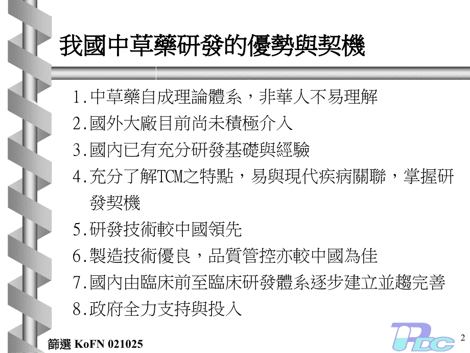 中草药研发ppt课件教学教程_第2页