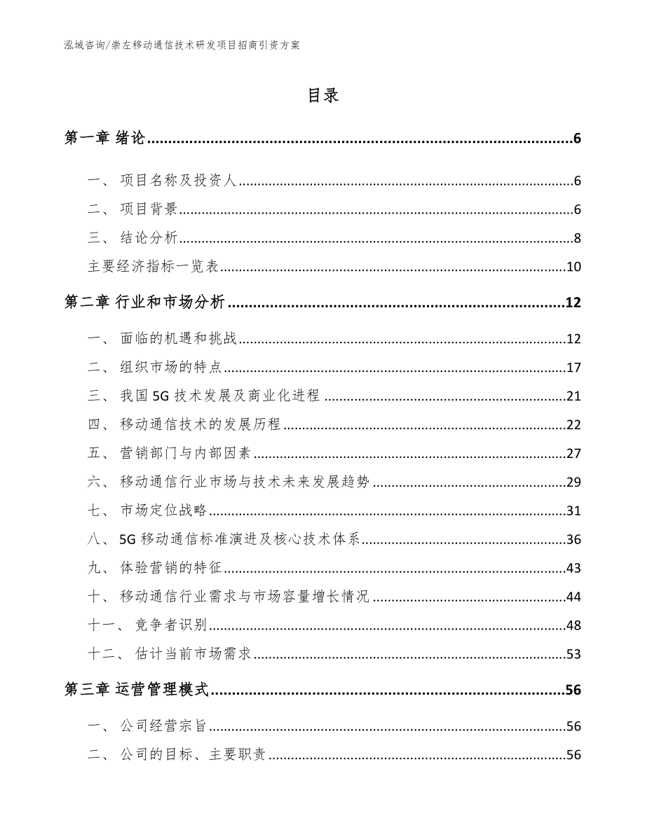 崇左移动通信技术研发项目招商引资方案【参考范文】_第1页