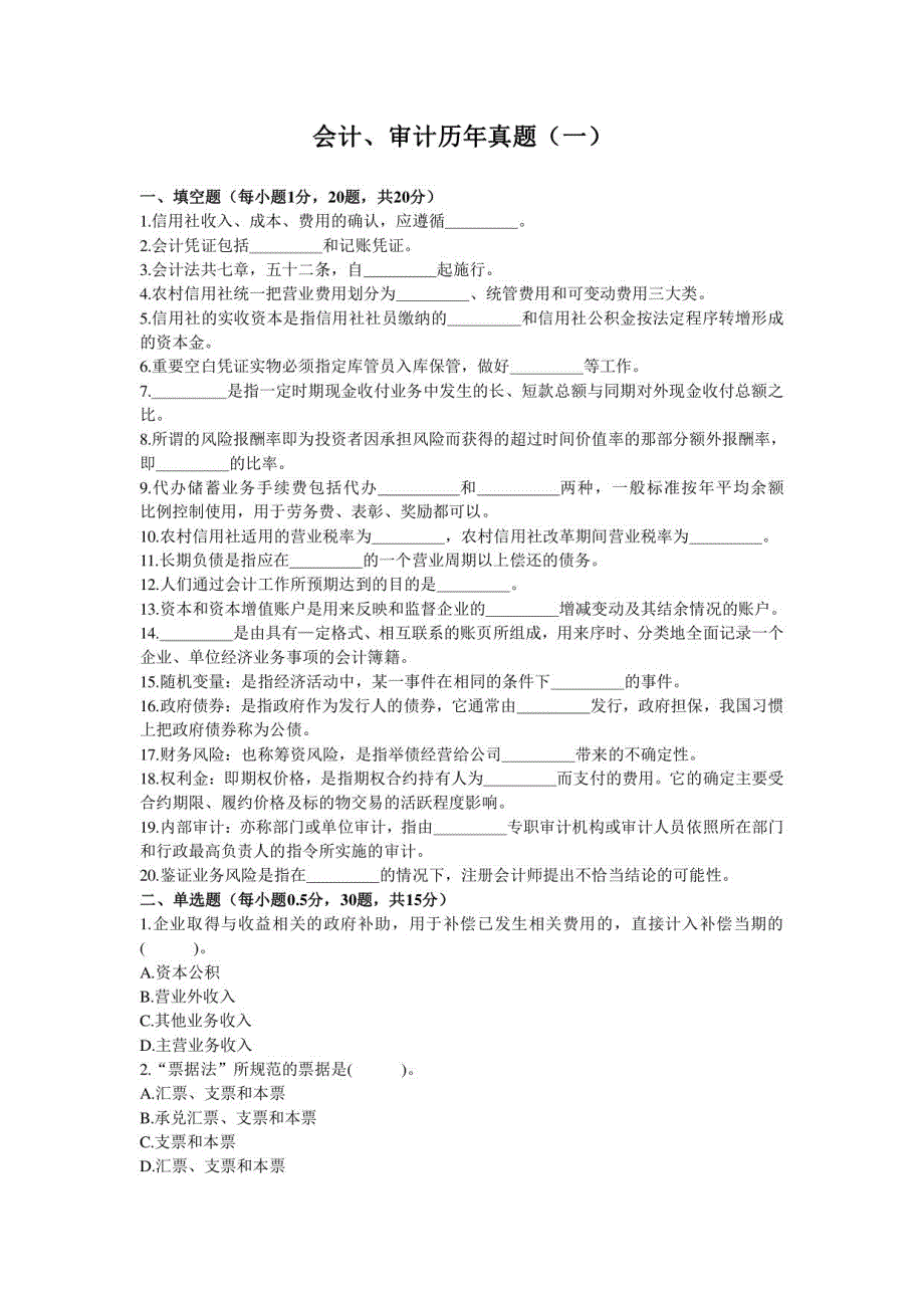 会计、审计历年真题(一)_第1页