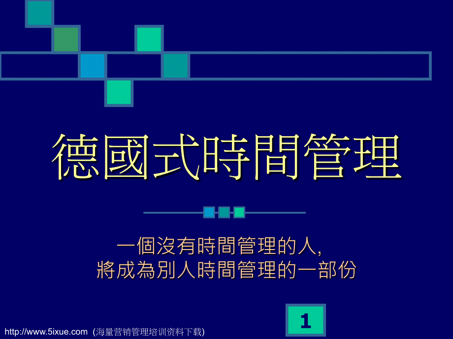 德式時間管理课件_第1页