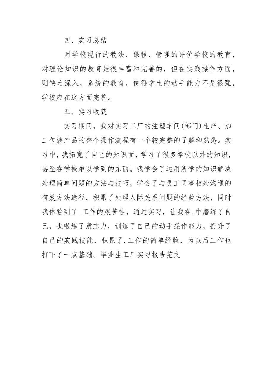 2021年毕业生工厂实习报告.docx_第5页