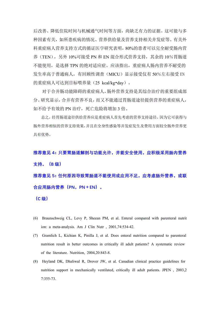 危重病人营养支持指导意见.doc_第4页