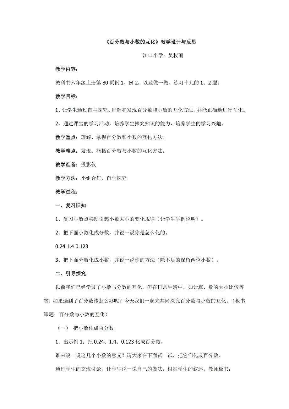 《百分数与小数的互化》教学设计与反思.doc_第1页