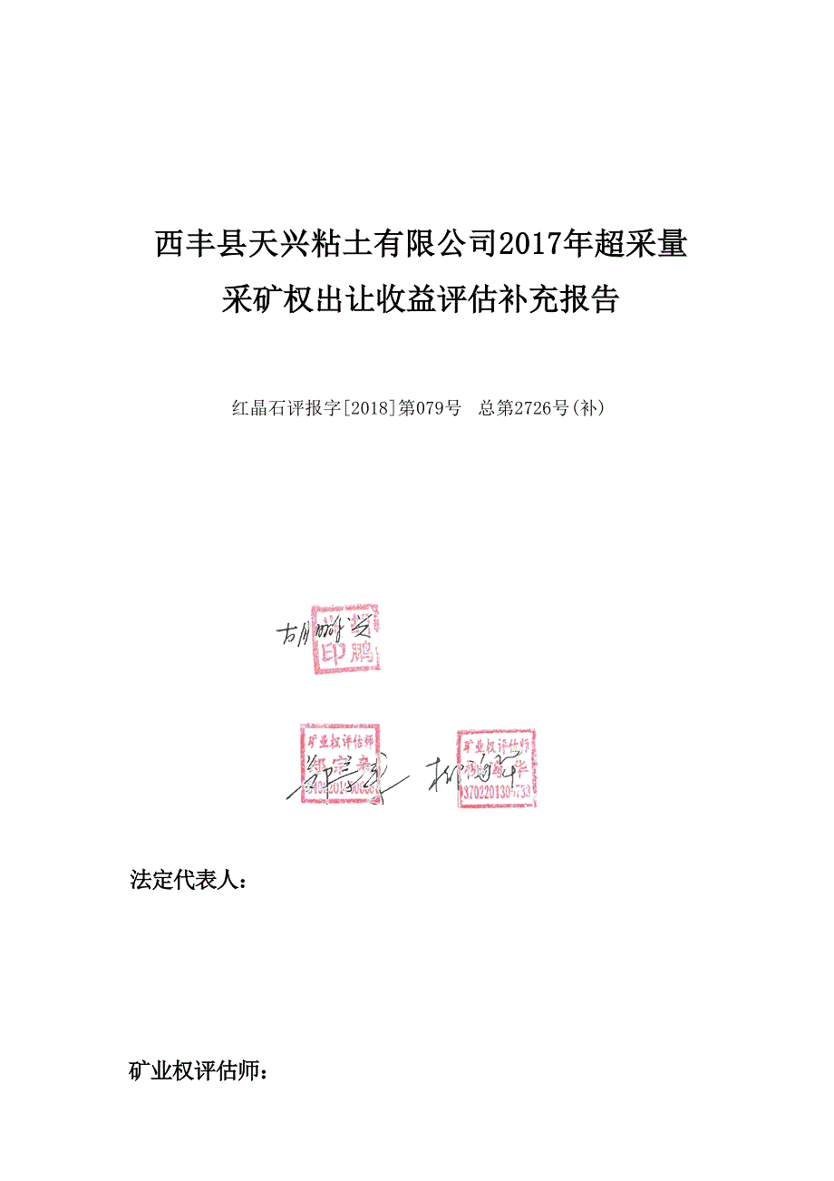 西丰县天兴粘土有限公司采矿权2017年超采量出让收益评估补充报告.docx_第1页