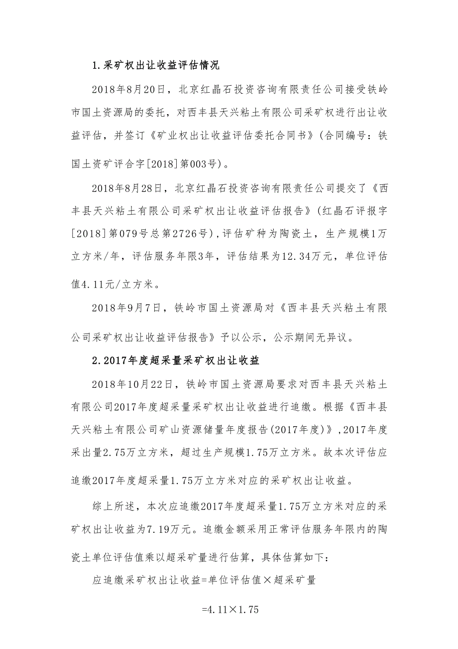 西丰县天兴粘土有限公司采矿权2017年超采量出让收益评估补充报告.docx_第3页