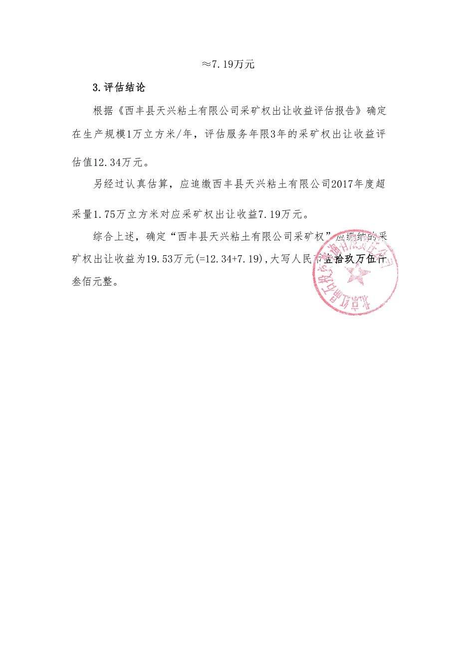 西丰县天兴粘土有限公司采矿权2017年超采量出让收益评估补充报告.docx_第4页