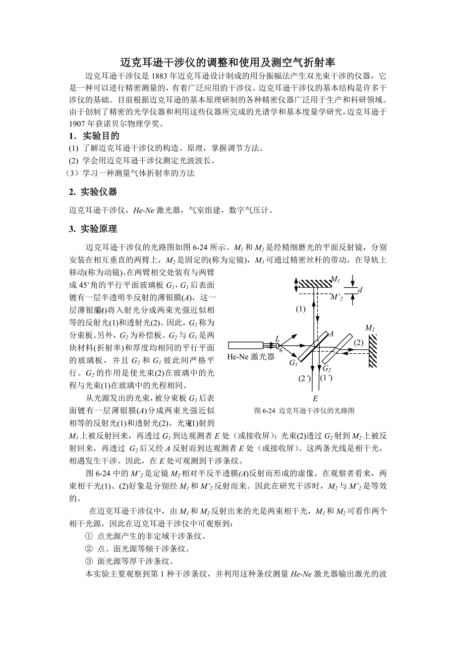 迈克耳逊干涉仪的调整和使用及测空气折射率.doc_第1页