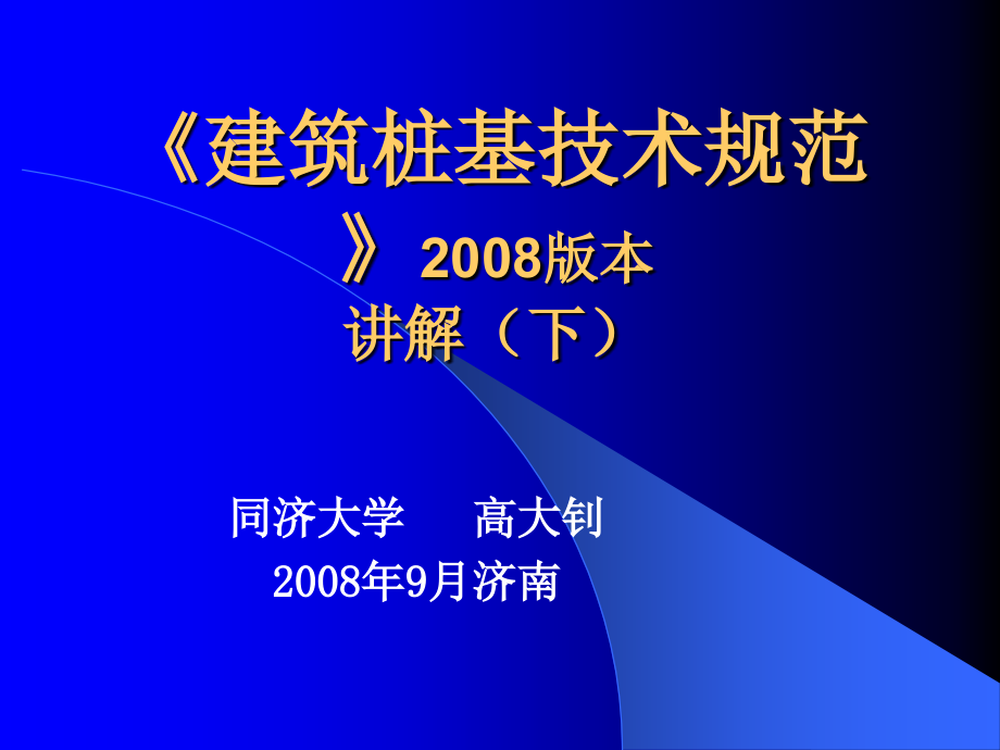 高大钊建筑桩基技术规范版讲解(下_第1页