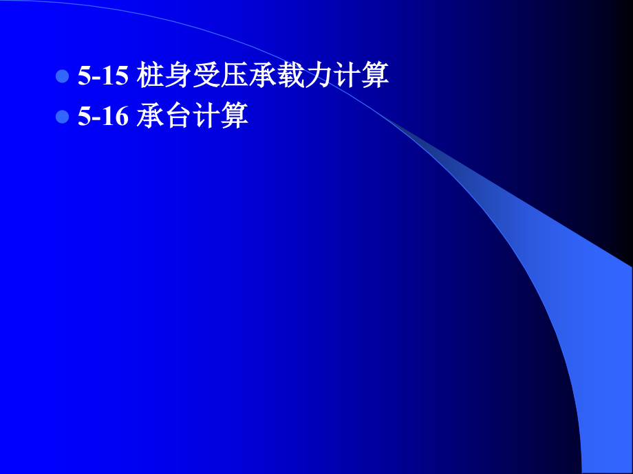 高大钊建筑桩基技术规范版讲解(下_第4页