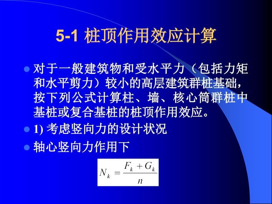 高大钊建筑桩基技术规范版讲解(下_第5页