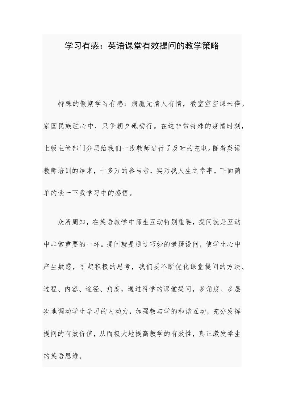 学习有感：英语课堂有效提问的教学策略_第1页