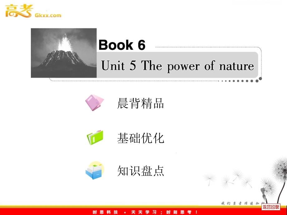 2013届高考英语一轮复习课件人教选修6 Unit 5《The power of nature》_第1页