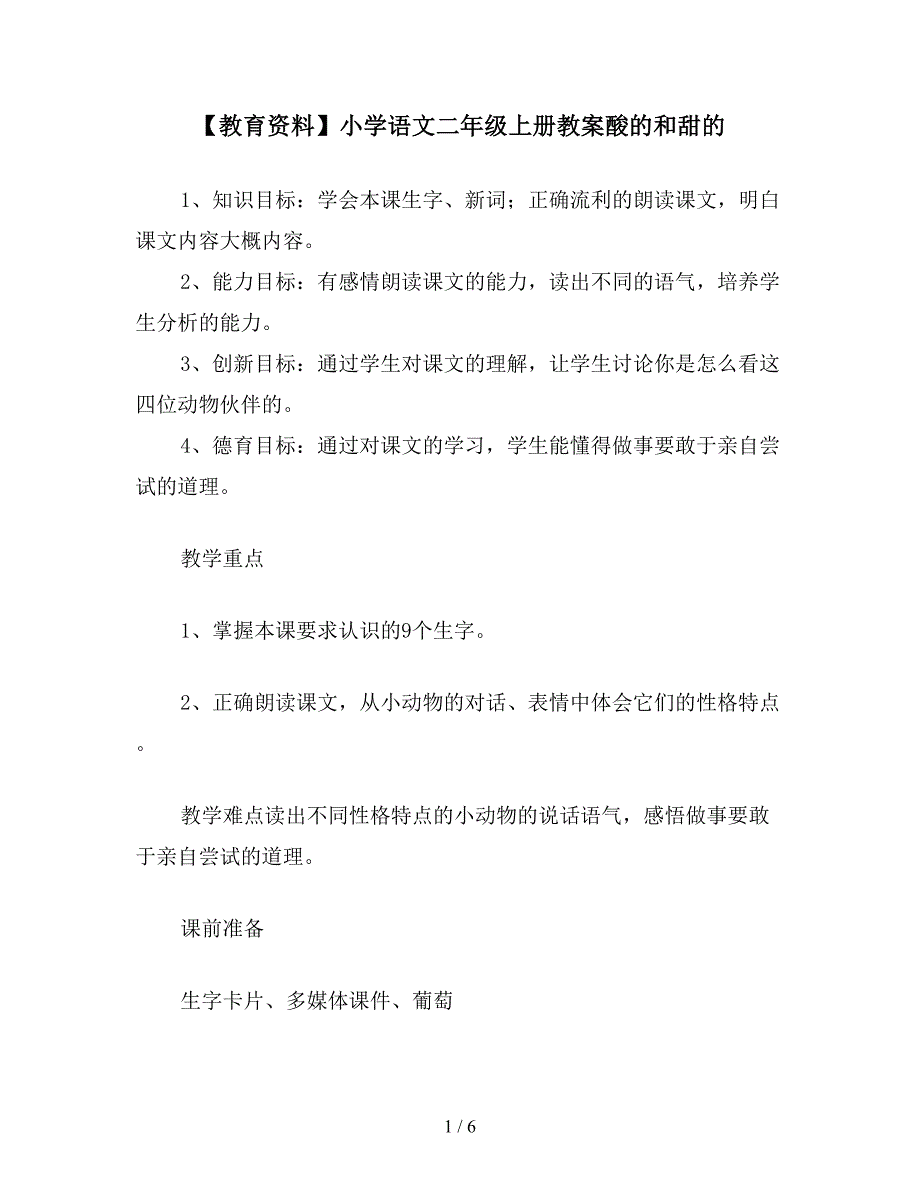 【教育资料】小学语文二年级上册教案酸的和甜的.doc_第1页