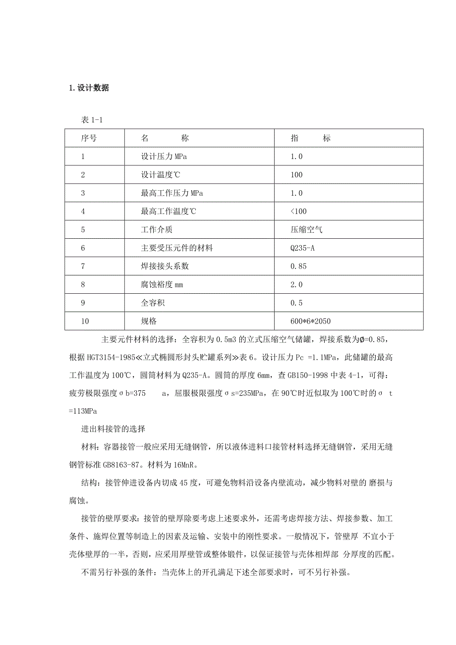 0.5m3的立式压缩空气储罐课程设计.doc_第4页