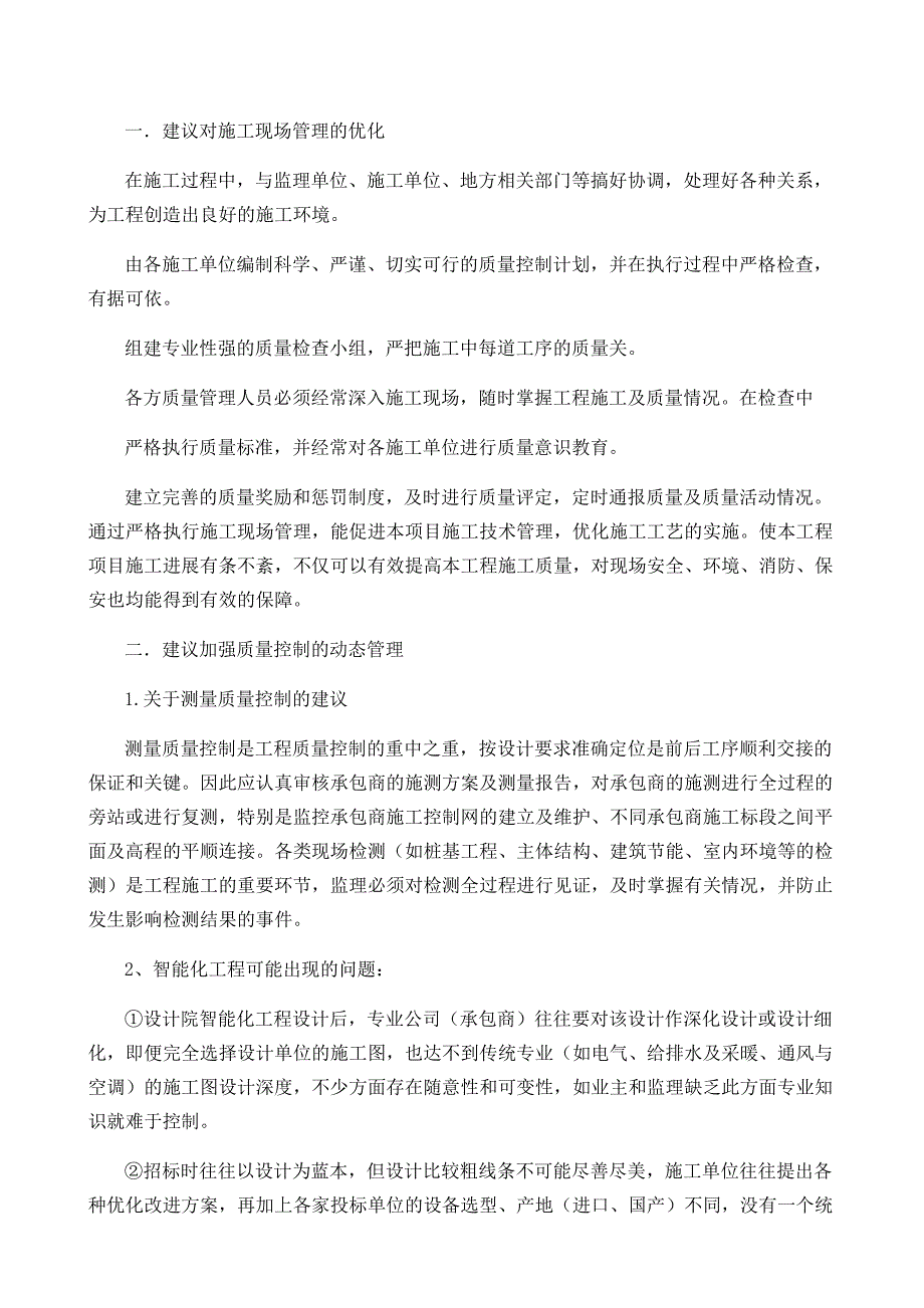 投标人对本项目合理化建议及改进措施_第2页