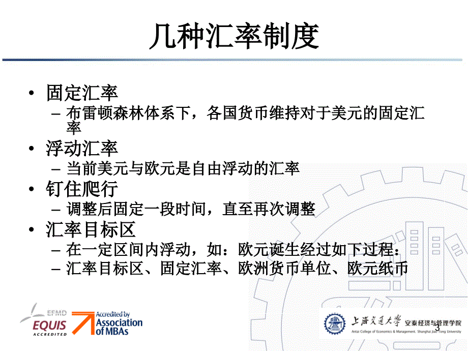 国际金融8外汇管理与政策调节课件_第3页