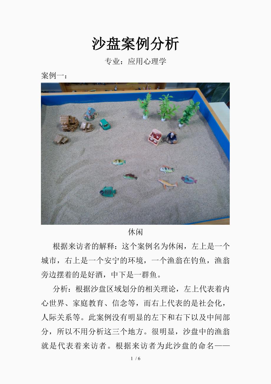 沙盘游戏心理分析（精品课件）_第1页