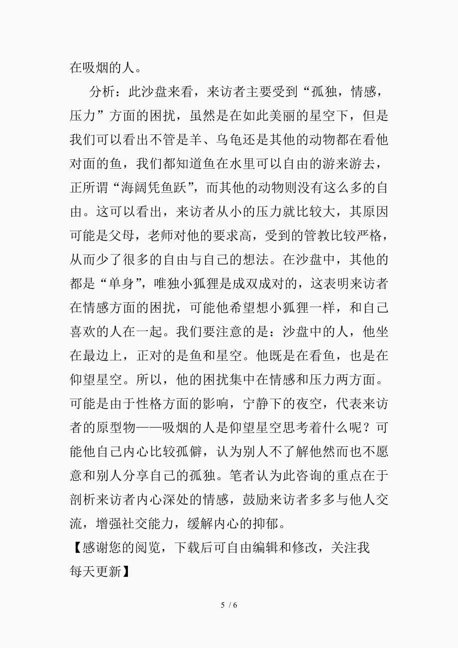 沙盘游戏心理分析（精品课件）_第5页