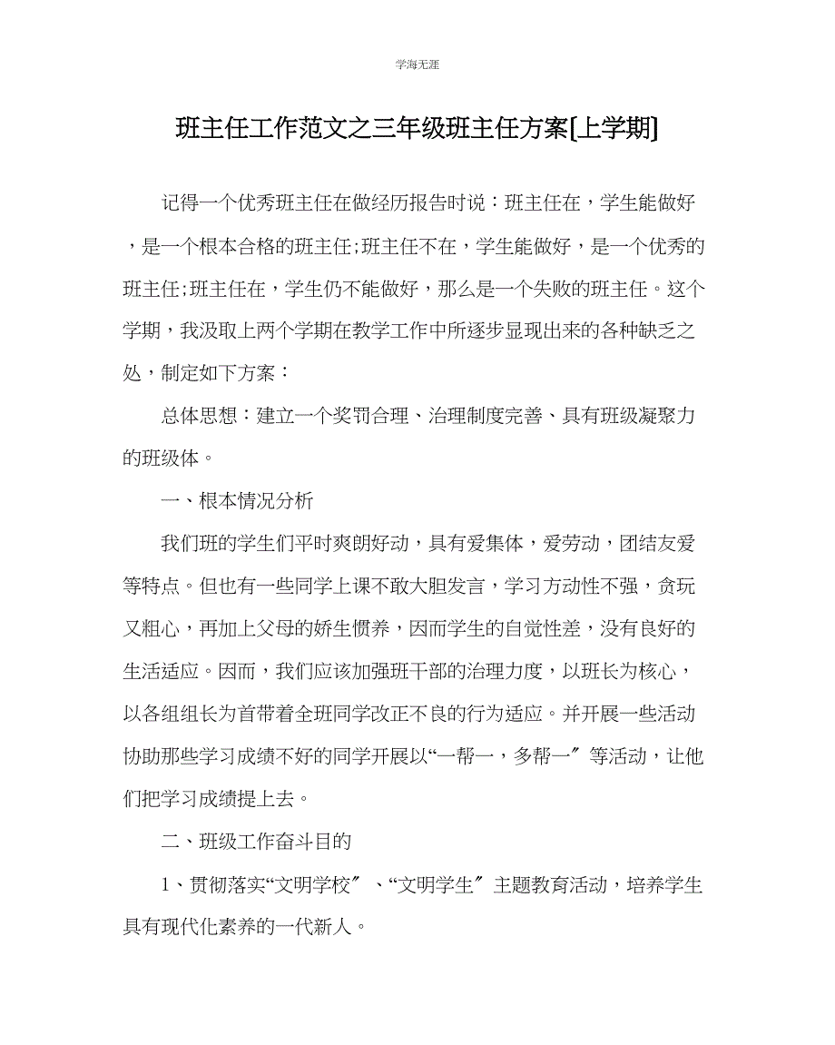 2023年班主任工作三级班主任计划上学期范文.docx_第1页