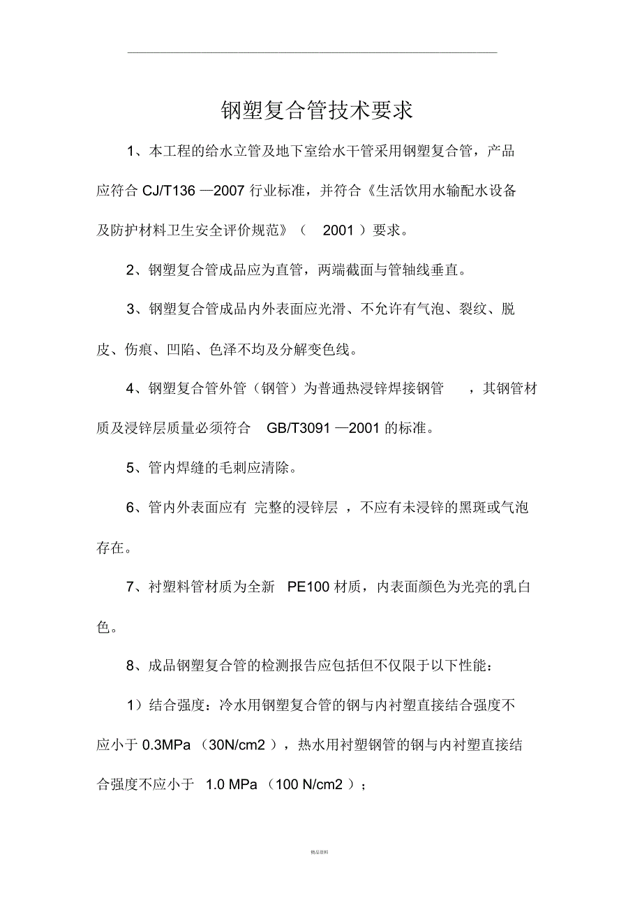 钢塑复合管技术要求_第1页