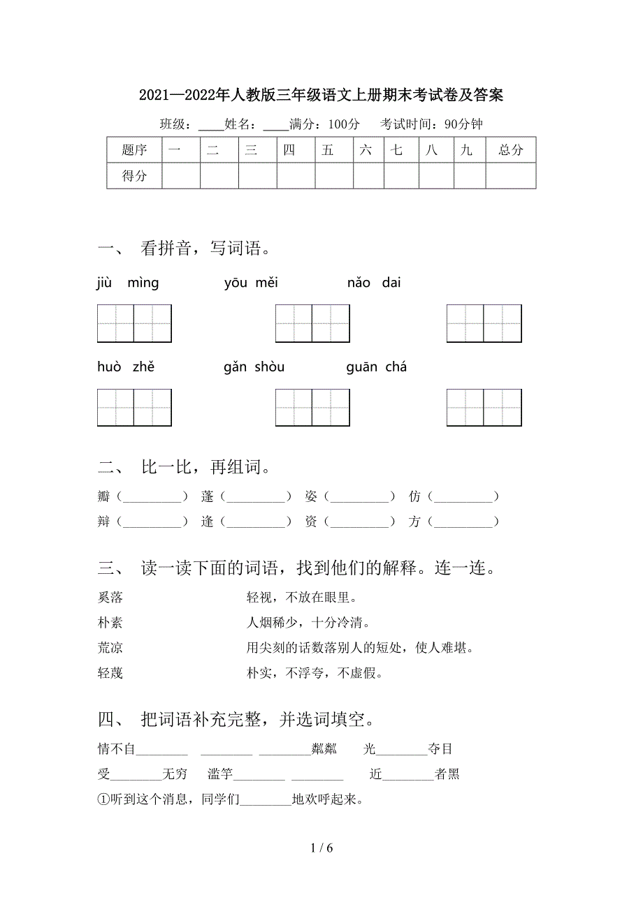 2021—2022年人教版三年级语文上册期末考试卷及答案.doc_第1页