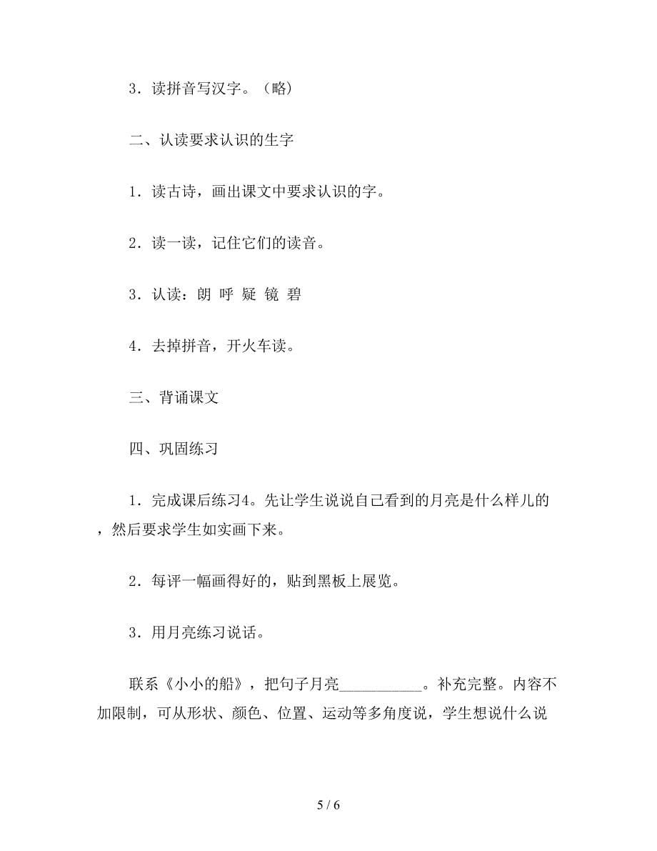 【教育资料】西师大版一年级语文下册教案-古朗月行.doc_第5页