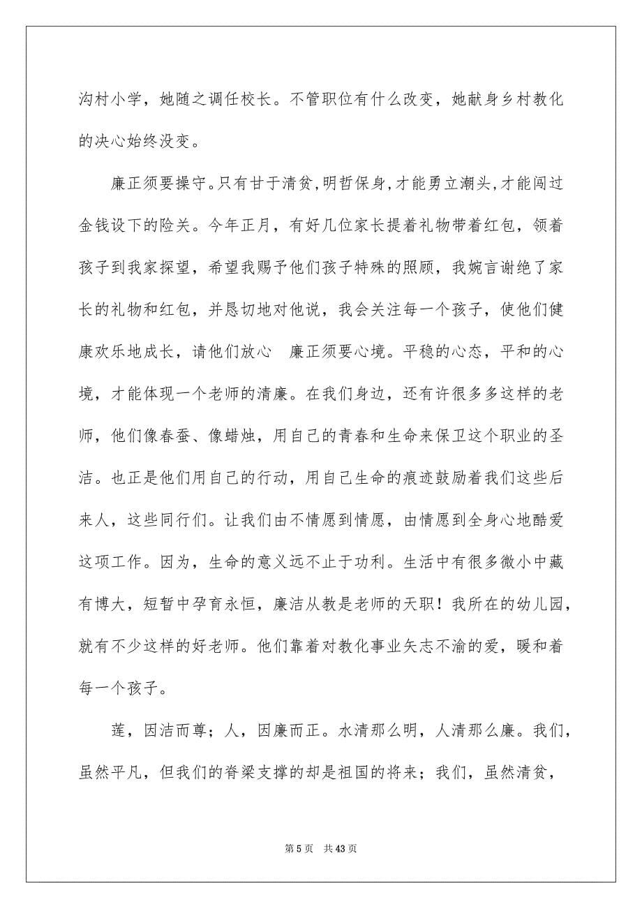 2023师德演讲稿829范文.docx_第5页