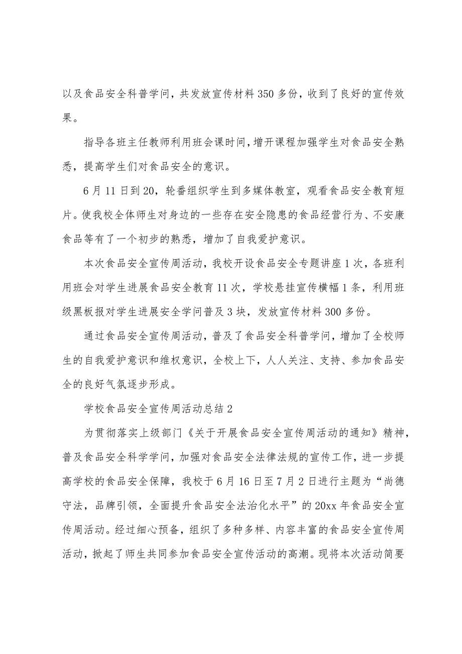 学校食品安全宣传周活动总结(5篇).docx_第2页
