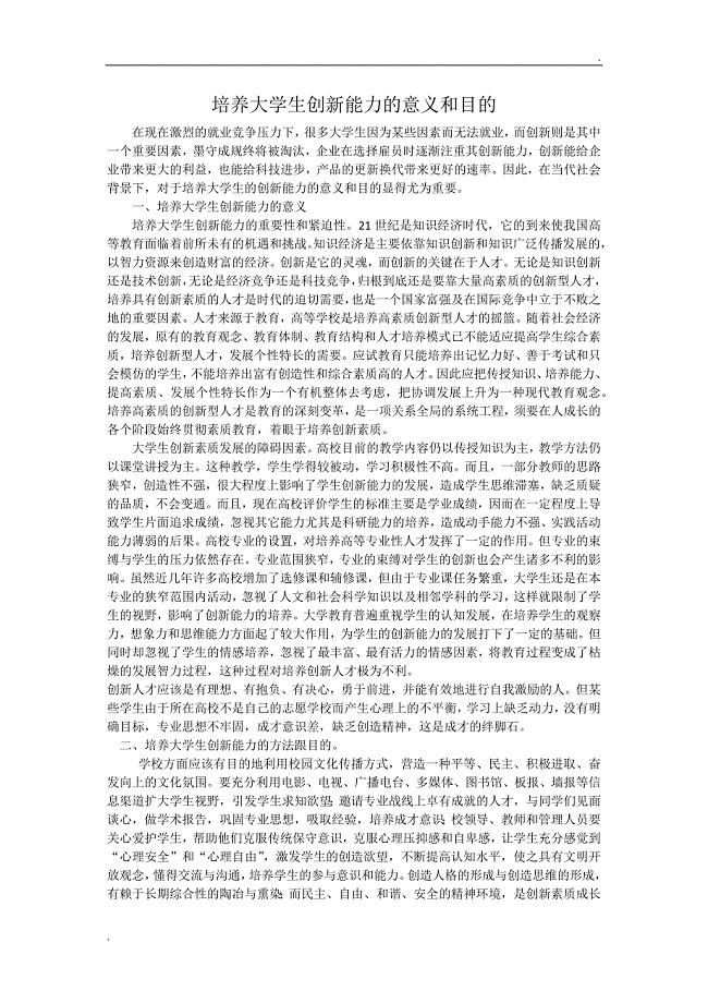 培养大学生创新能力的意义和目的