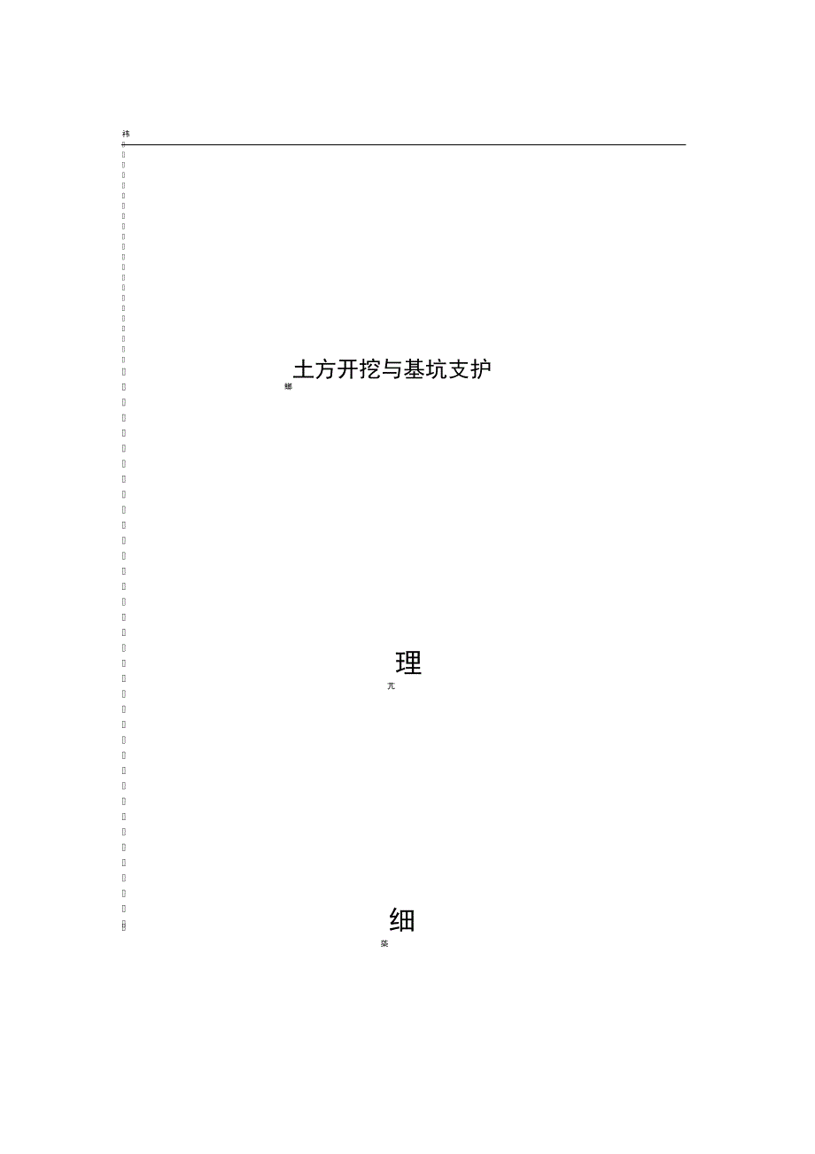 土方开挖及基坑支护监理细则_第1页