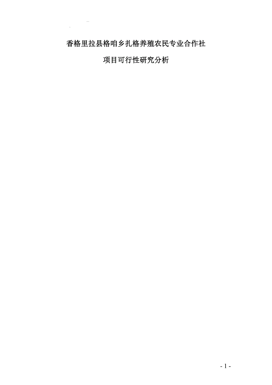 藏香猪养殖项目可行性研究报告.doc_第1页
